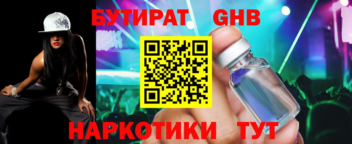 БУТИРАТ  Кимры  БУТИРАТ 1.4BDO 