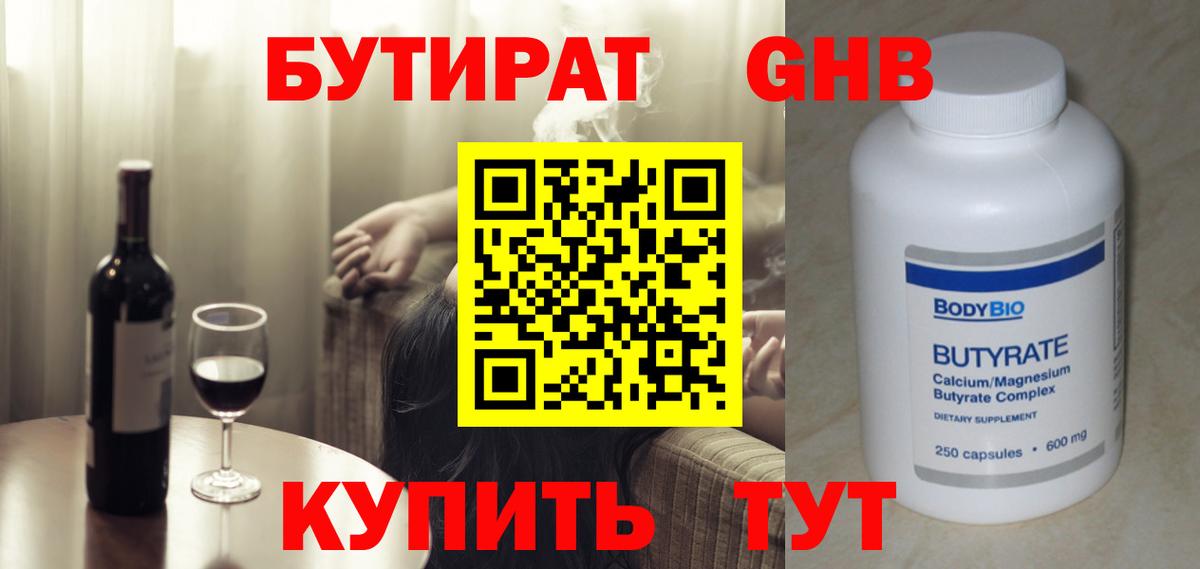 Бутират GHB Кимры
